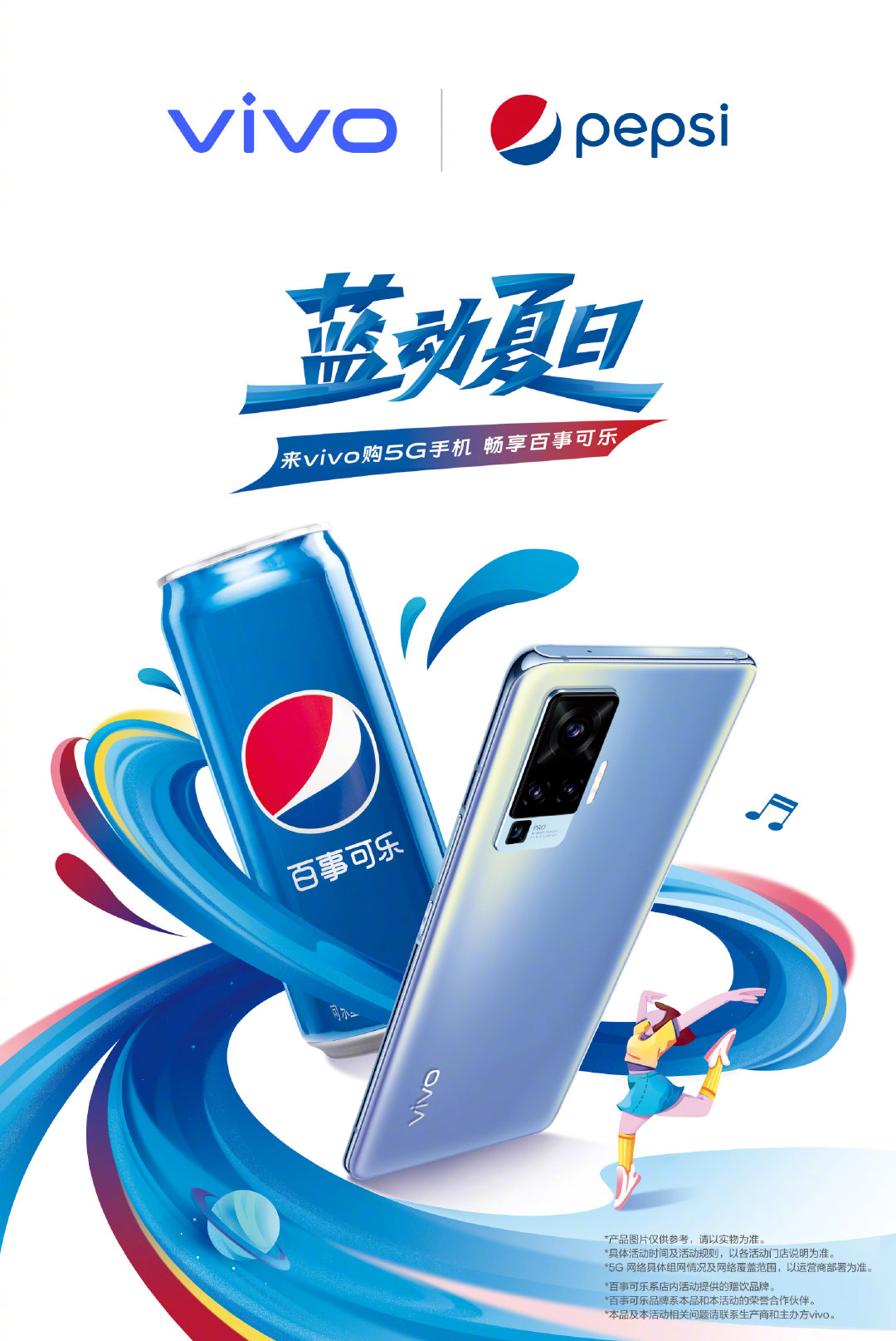 Vivo聯(lián)合百事送暑期購機(jī)禮