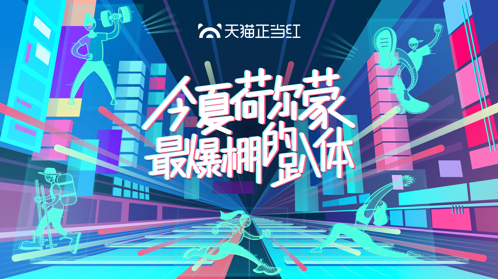 2020天貓正當(dāng)紅主題推導(dǎo)