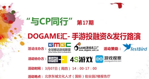 公關策劃：釋放CP價值 Dogame匯17期手游投融資發(fā)行路演報名中！