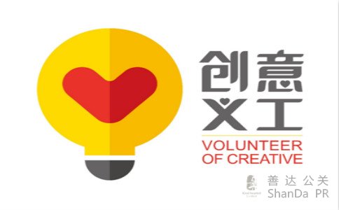 創意義工