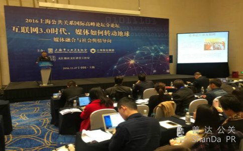 2016上海公共關系國際高峰論壇
