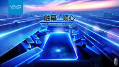 vivoX21烏鎮(zhèn)發(fā)布會，今晚，一起觸幕·傾心