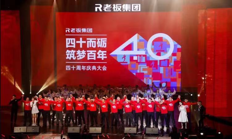 周年慶典｜老板電器「40周年慶典」活動全案營銷案例分享