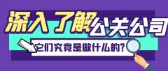深入了解公關(guān)公司：它們究竟是做什么的？
