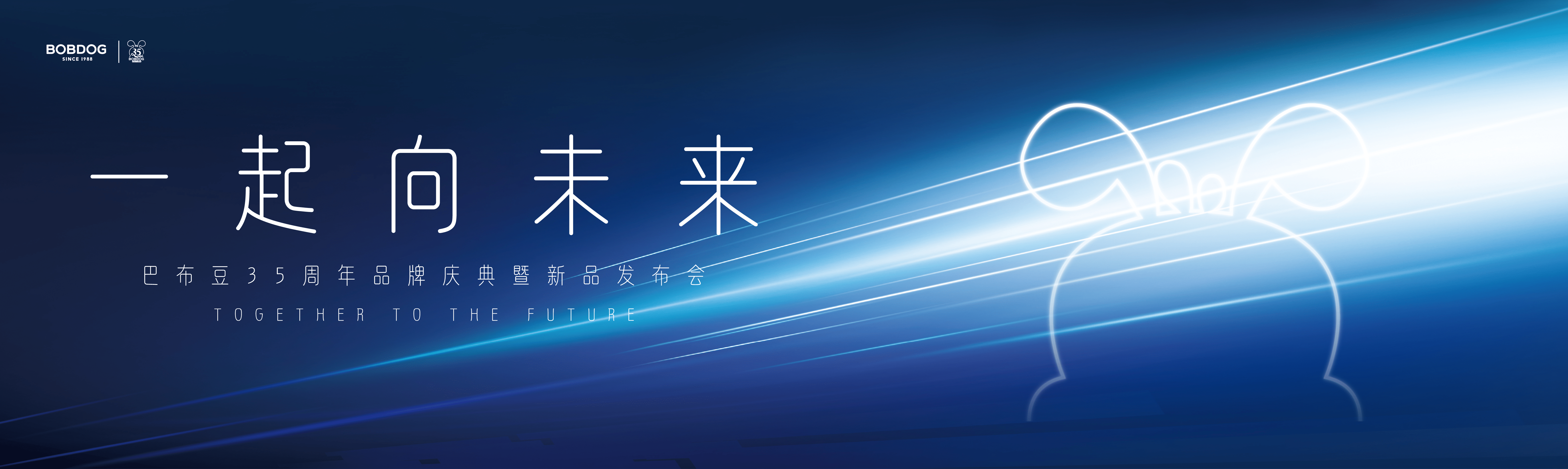 遠飛者當換其新羽-沉浸式體驗巴布豆35周年慶典暨新品發(fā)布會