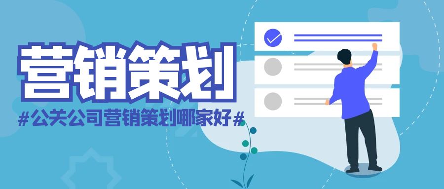 公關公司營銷策劃哪家好？善達公關，助力品牌揚帆起航