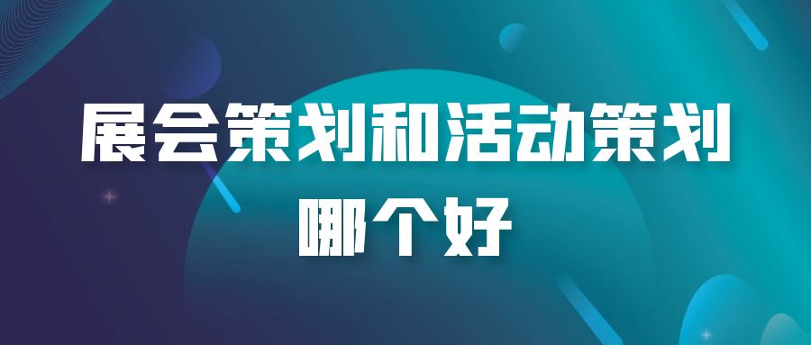 全案策劃與活動策劃：誰才是王者？