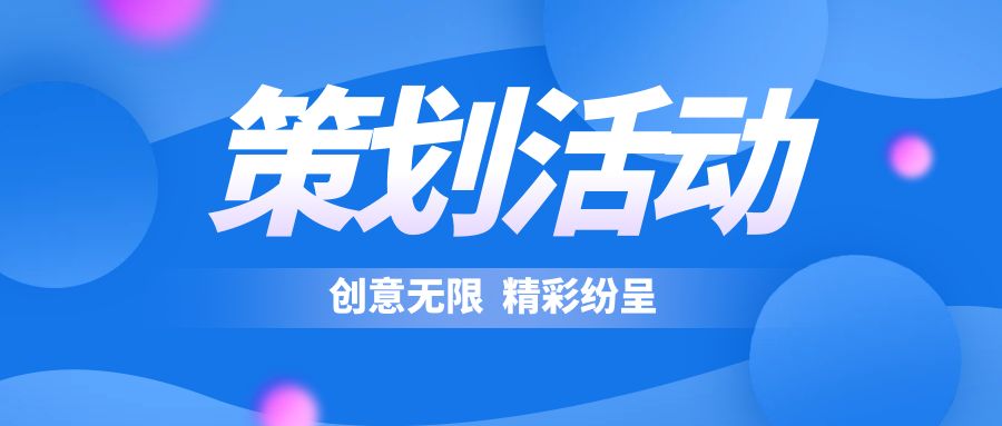 策劃活動表現形式：創意無限，精彩紛呈